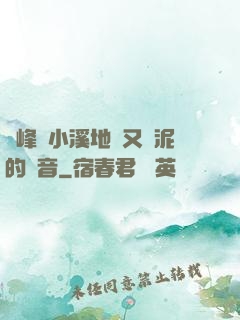 兩峰夾小溪地濕又無泥的讀音